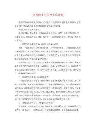 优秀的小学年度工作计划