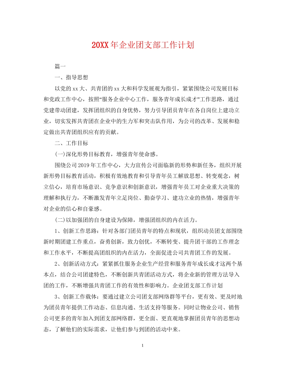 企业团支部工作计划_第1页