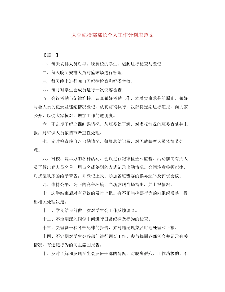 大学纪检部部长个人工作计划表范文_第1页
