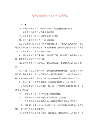 大学纪检部部长个人工作计划表范文