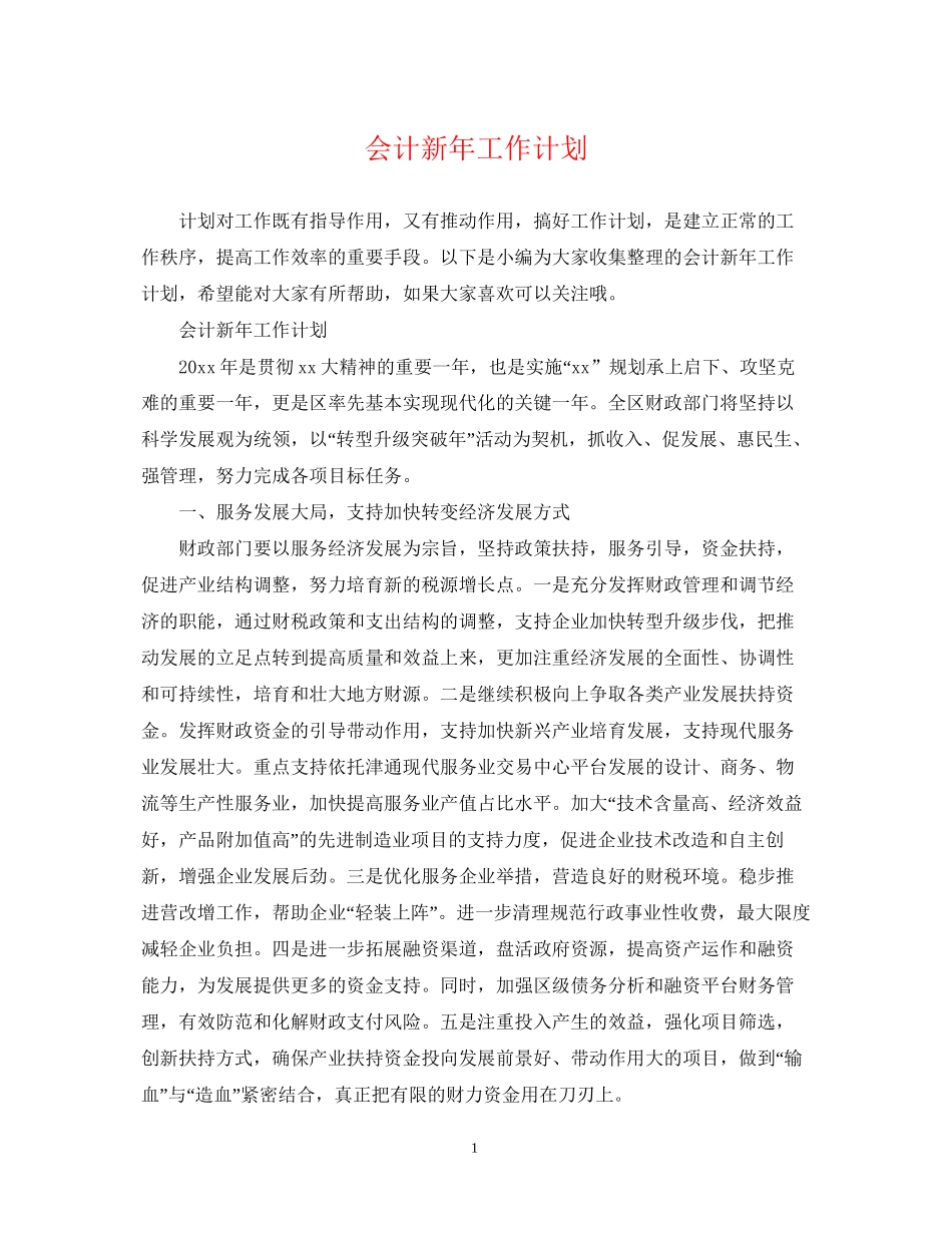 会计新年工作计划2_第1页