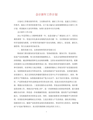 会计新年工作计划2