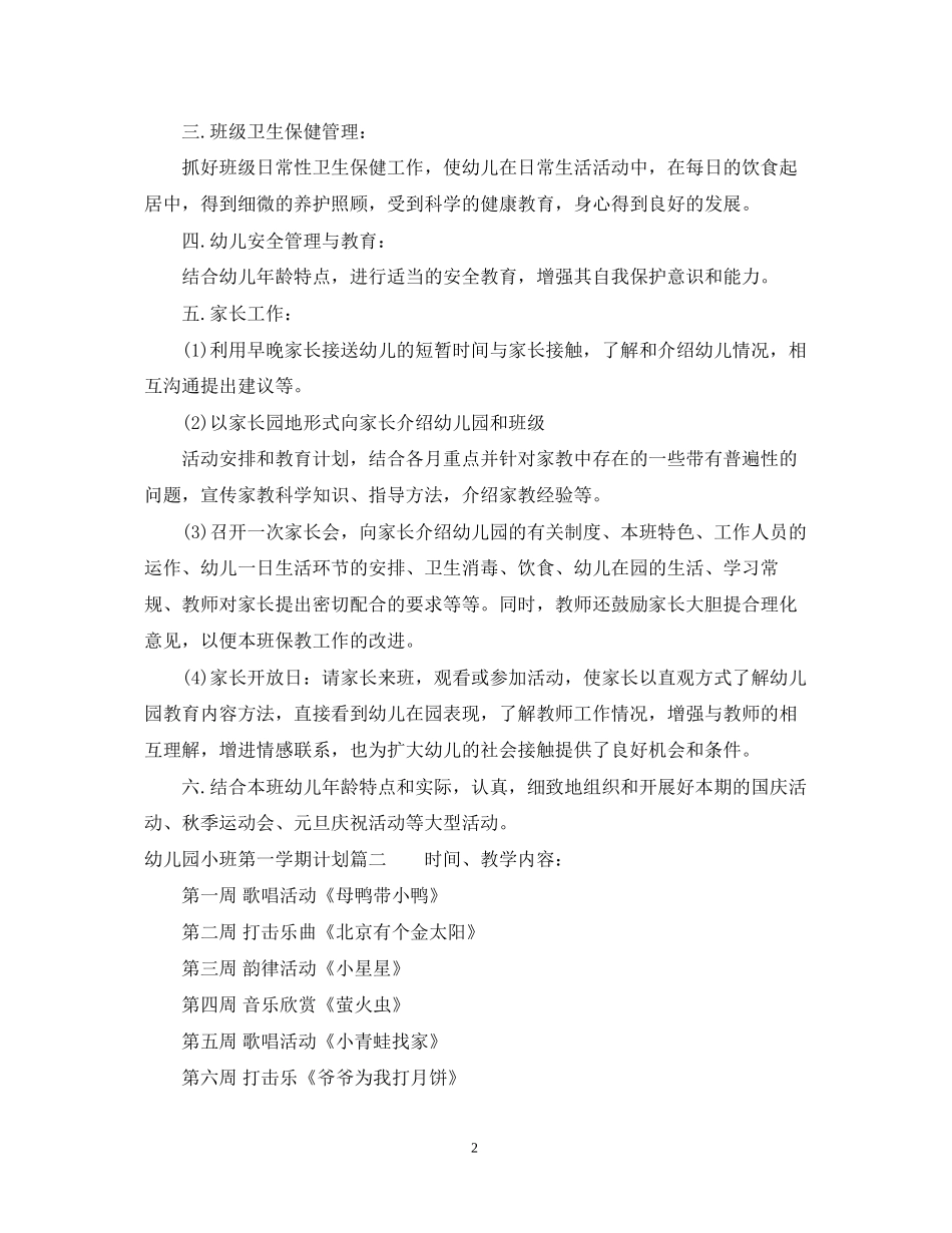 幼儿园小班第一学期计划表_第2页
