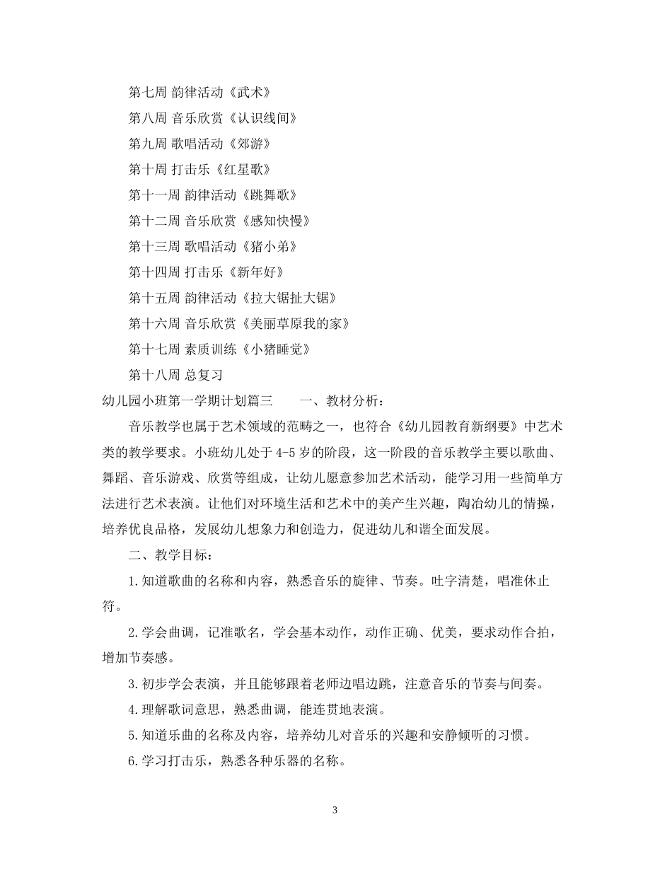 幼儿园小班第一学期计划表_第3页