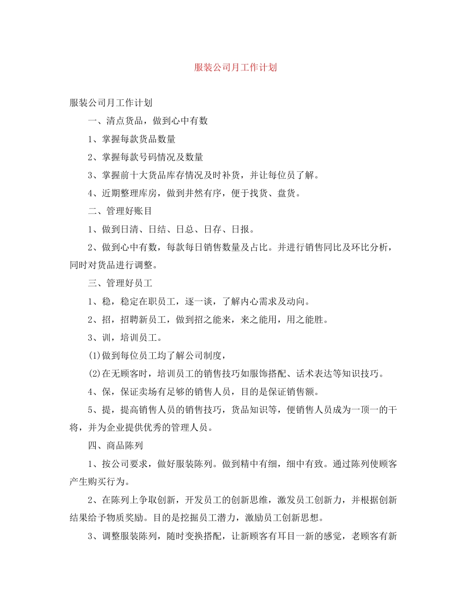 服装公司月工作计划_第1页