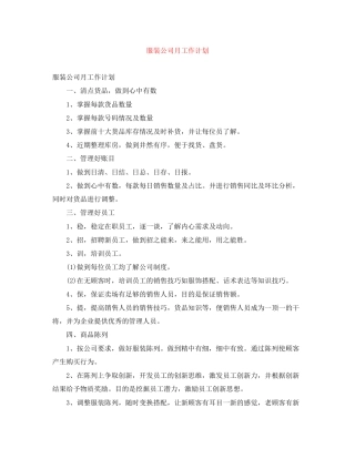 服装公司月工作计划