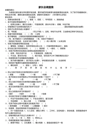 家长会调查表