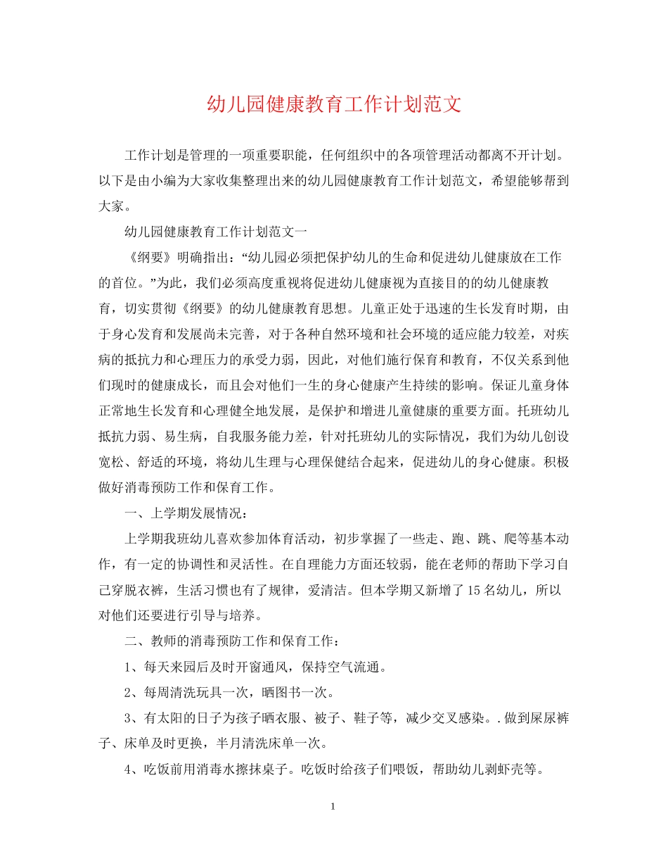 幼儿园健康教育工作计划范文3_第1页