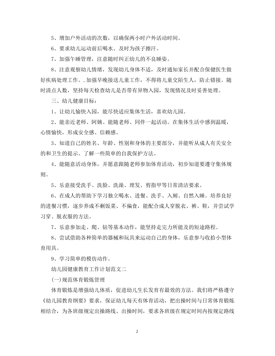 幼儿园健康教育工作计划范文3_第2页