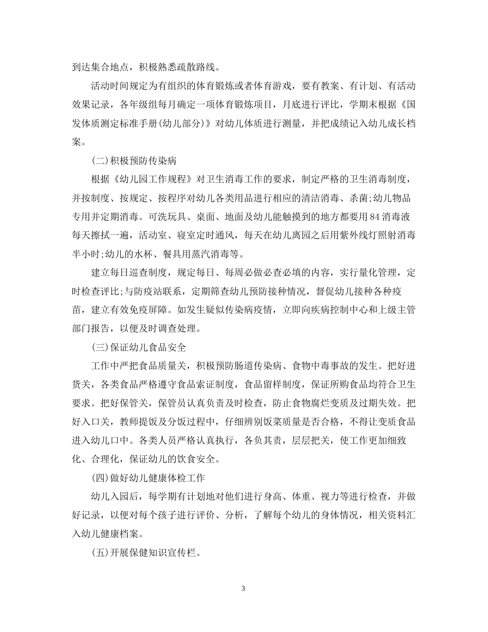幼儿园健康教育工作计划范文3_第3页