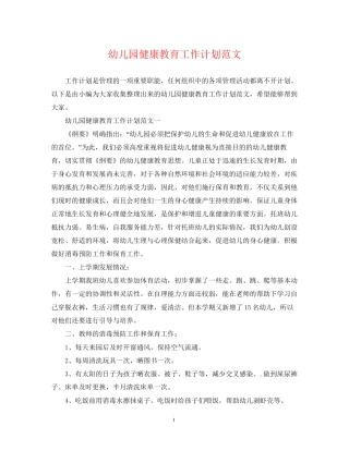 幼儿园健康教育工作计划范文3