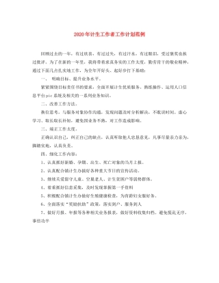 2020年计生工作者工作计划范例