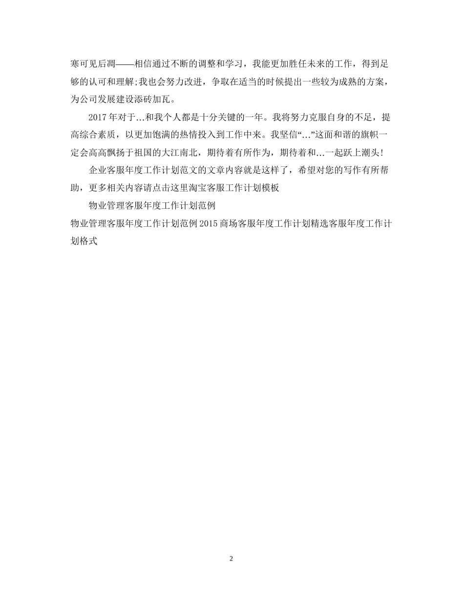 企业客服年度工作计划范文_第2页