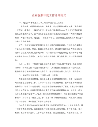 企业客服年度工作计划范文