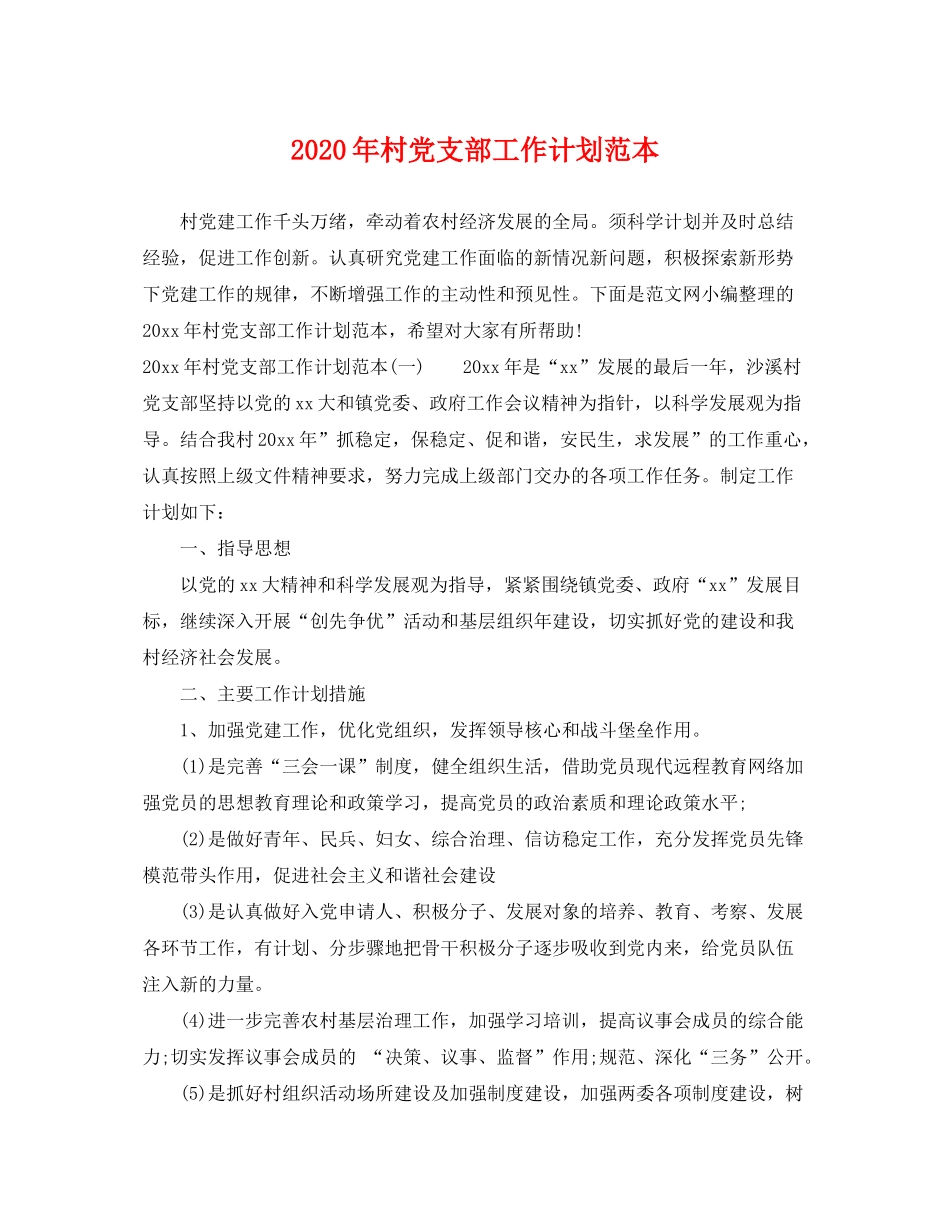 2020年村党支部工作计划范本2_第1页