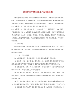 2020年村党支部工作计划范本2