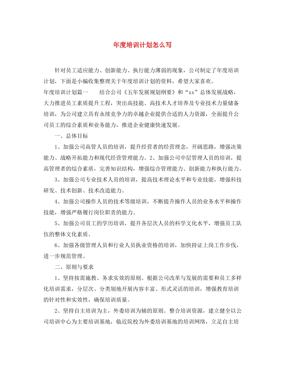 2020年度培训计划怎么写_第1页