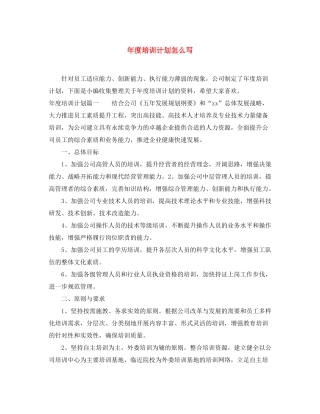 2020年度培训计划怎么写