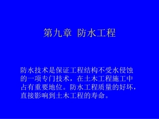 第九章防水工程