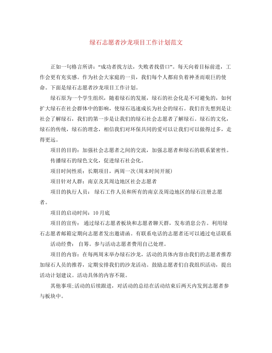 绿石志愿者沙龙项目工作计划范文_第1页