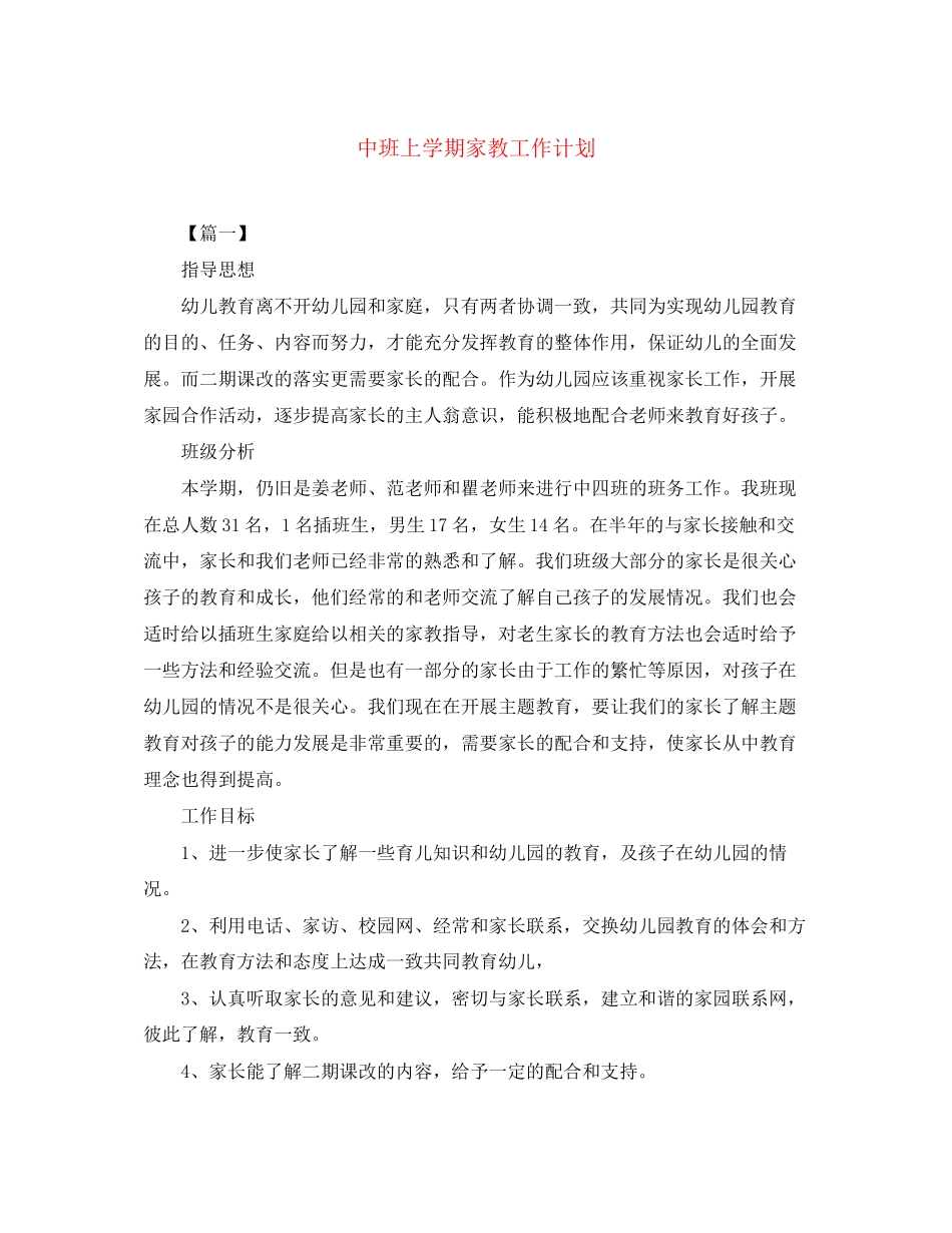 中班上学期家教工作计划_第1页