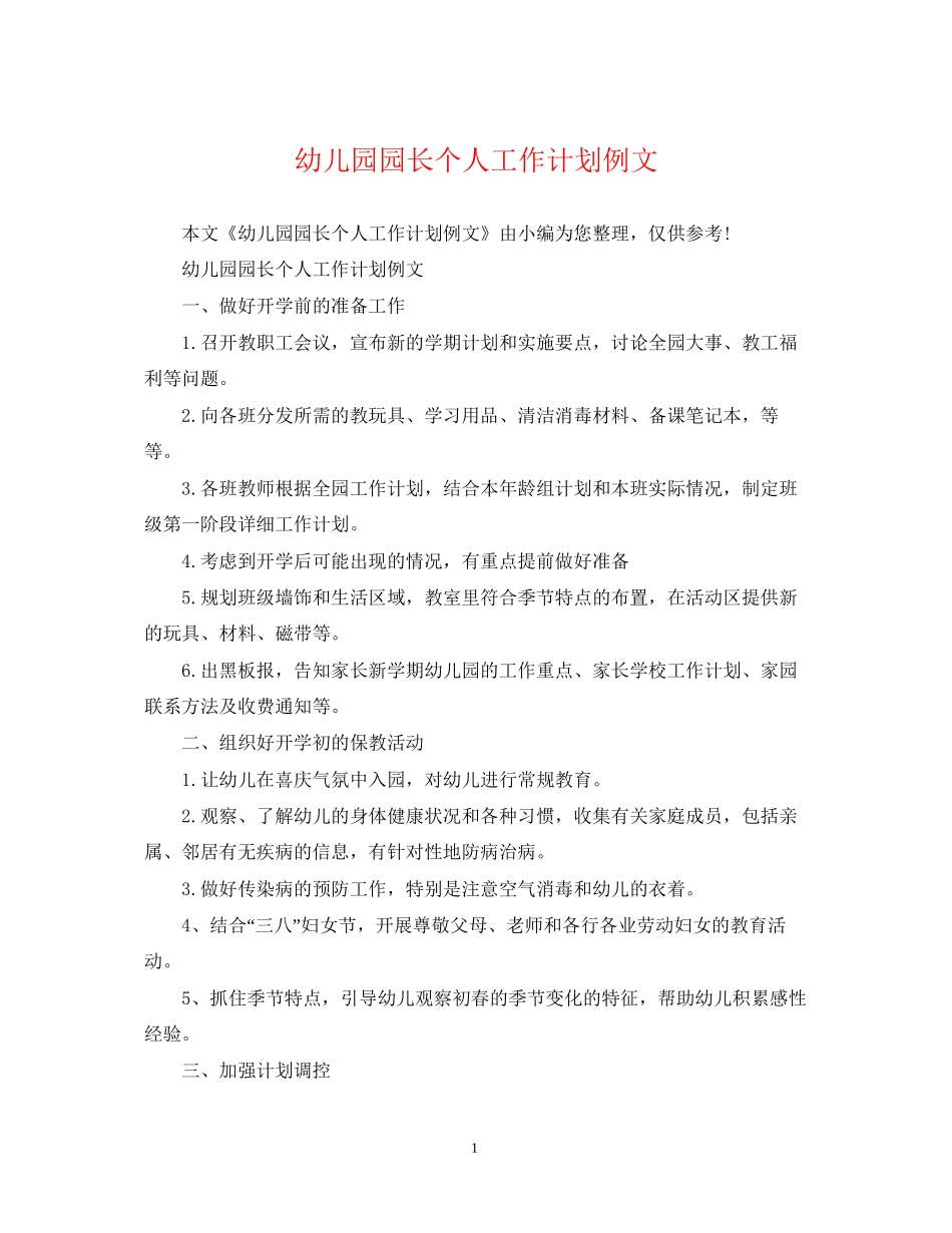 幼儿园园长个人工作计划例文_第1页