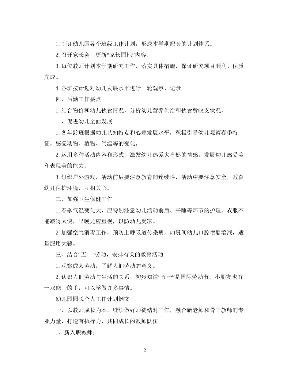 幼儿园园长个人工作计划例文_第2页