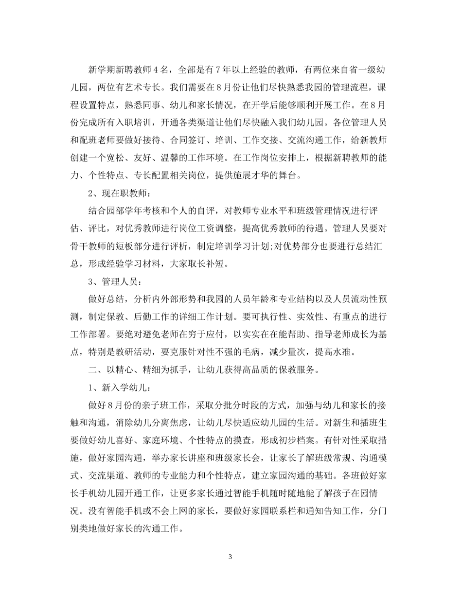 幼儿园园长个人工作计划例文_第3页
