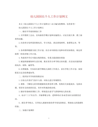 幼儿园园长个人工作计划例文