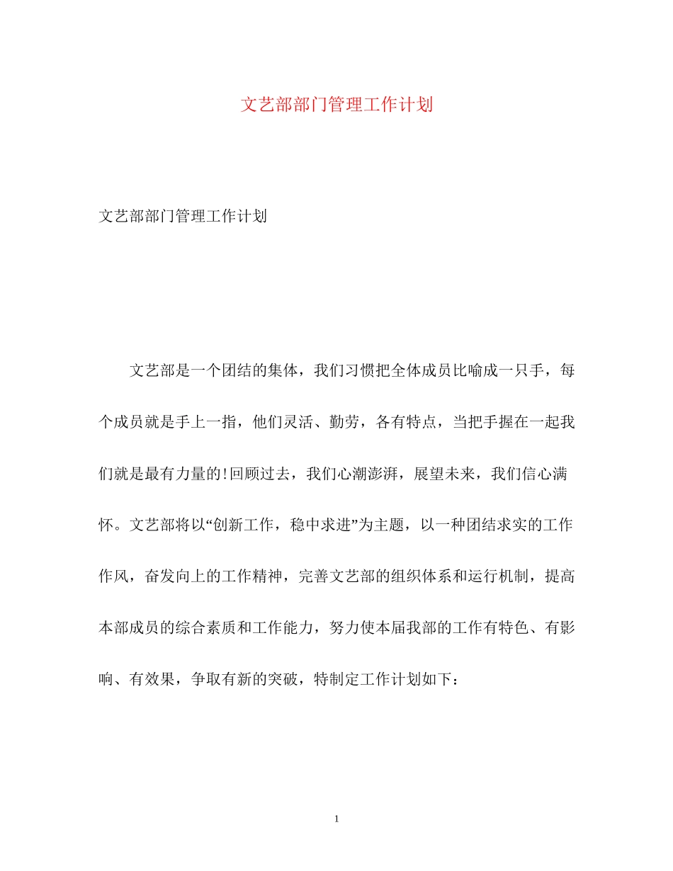 文艺部部门管理工作计划_第1页