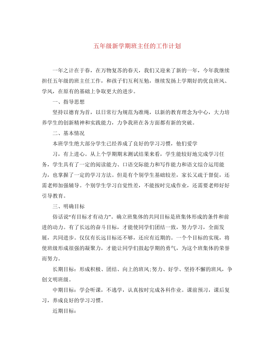 五年级新学期班主任的工作计划_第1页