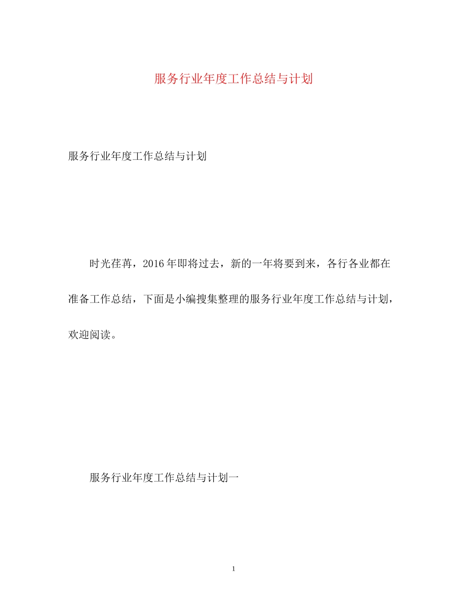 服务行业年度工作总结与计划_第1页