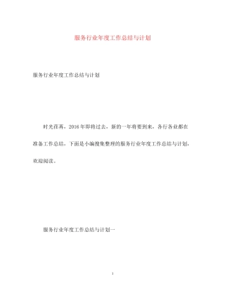 服务行业年度工作总结与计划