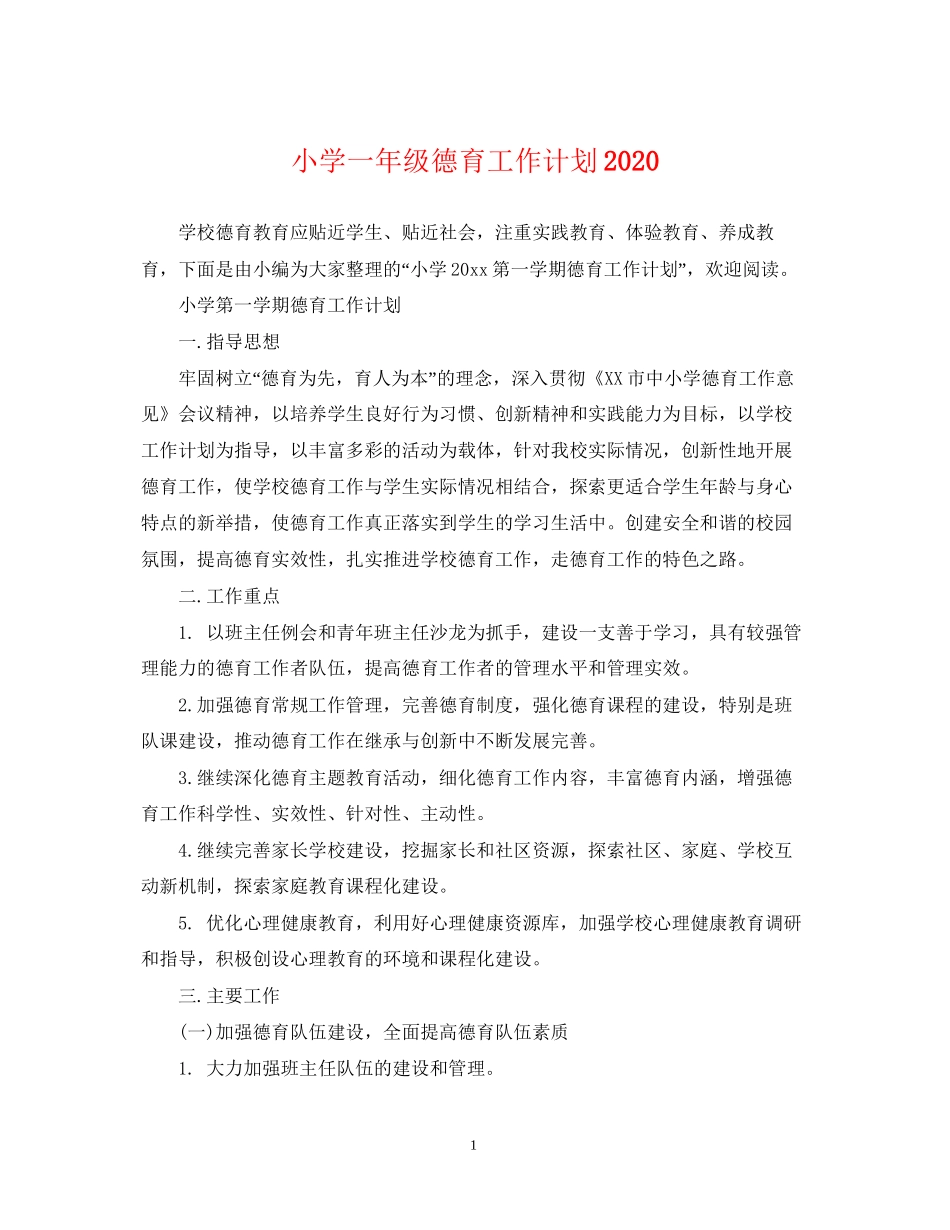 小学一年级德育工作计划4_第1页
