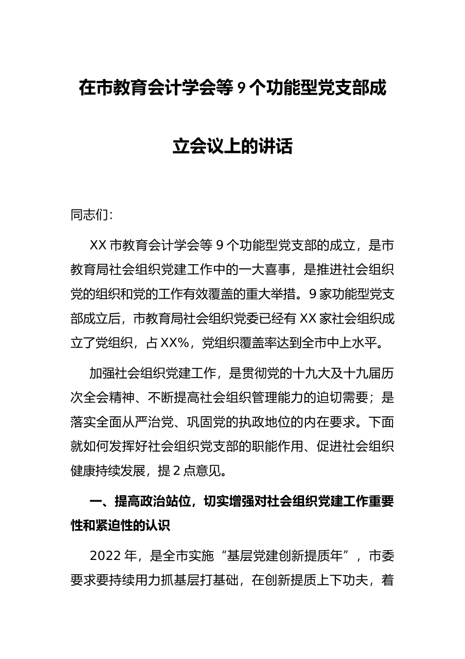 在市教育会计学会等9个功能型党支部成立会议上的讲话_第1页
