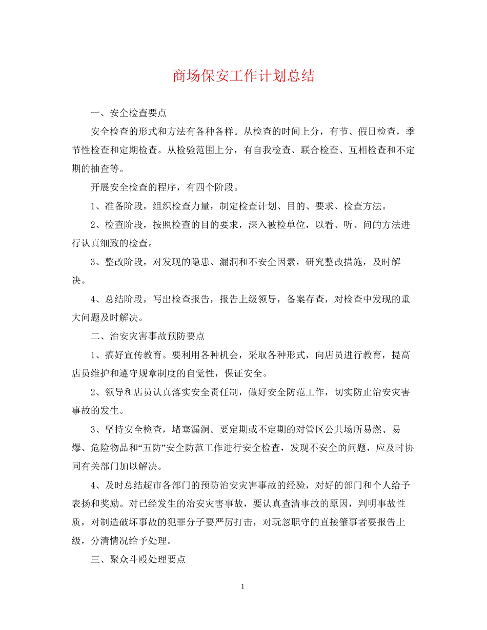 商场保安工作计划总结_第1页