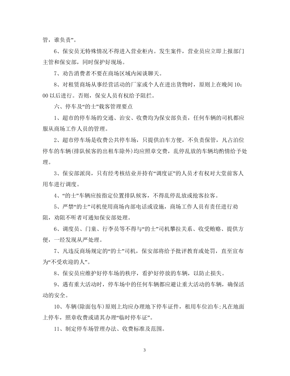 商场保安工作计划总结_第3页