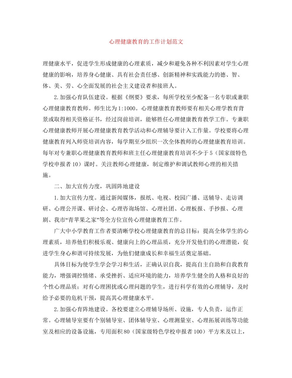 心理健康教育的工作计划范文_第1页