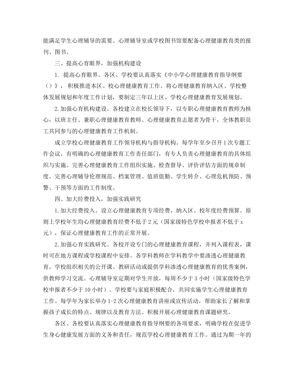 心理健康教育的工作计划范文_第2页