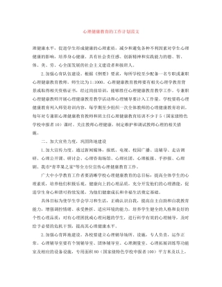 心理健康教育的工作计划范文