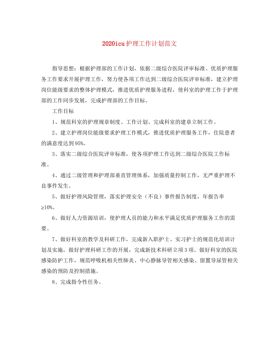 icu护理工作计划范文_第1页