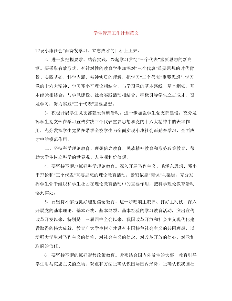学生管理工作计划范文_第1页