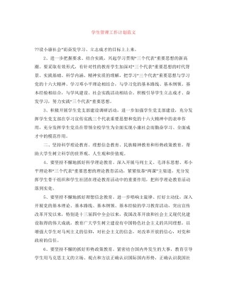 学生管理工作计划范文