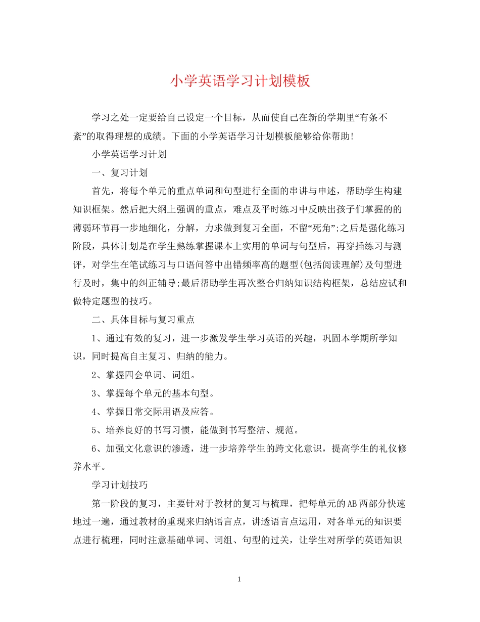 小学英语学习计划模板_第1页