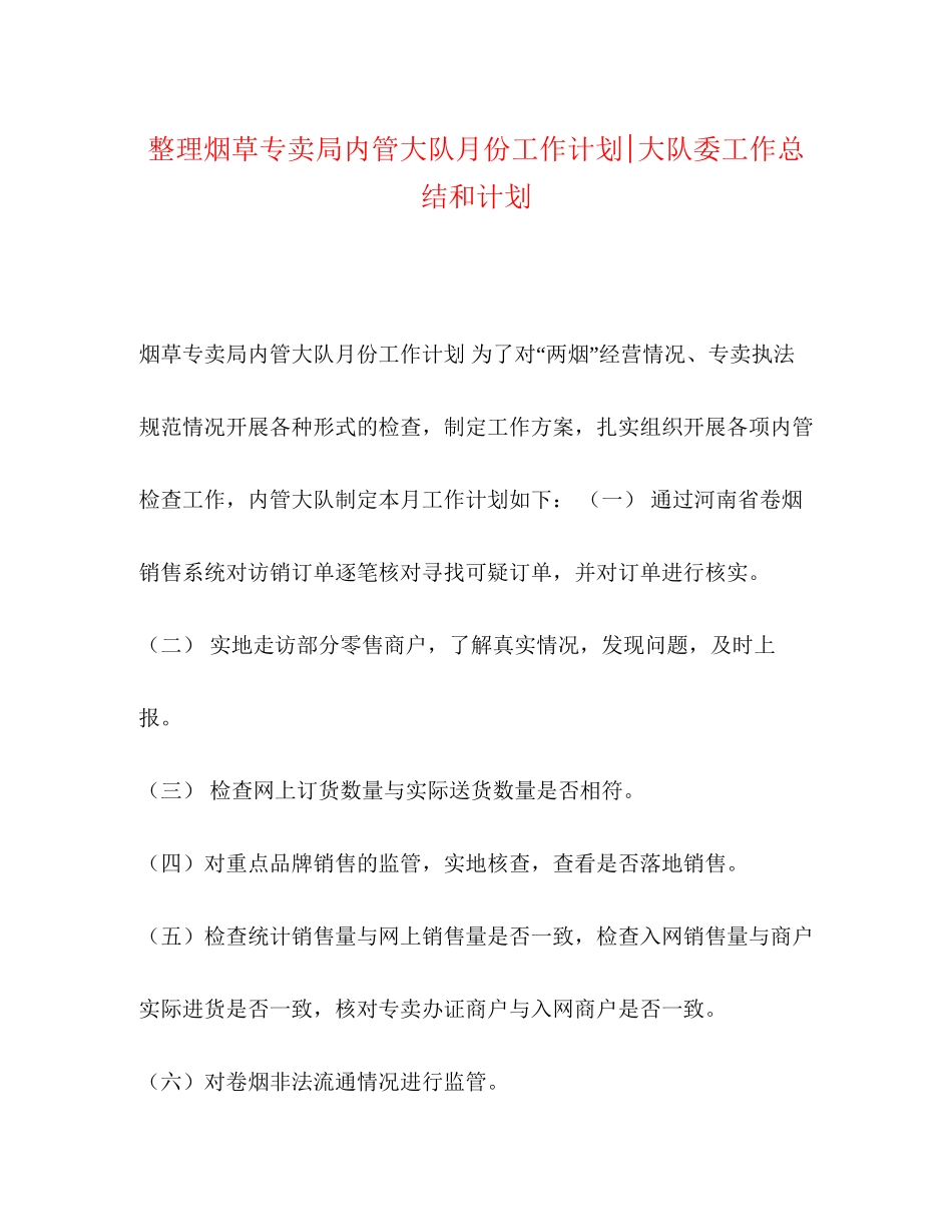 整理烟草专卖局内管大队月份工作计划大队委工作总结和计划_第1页