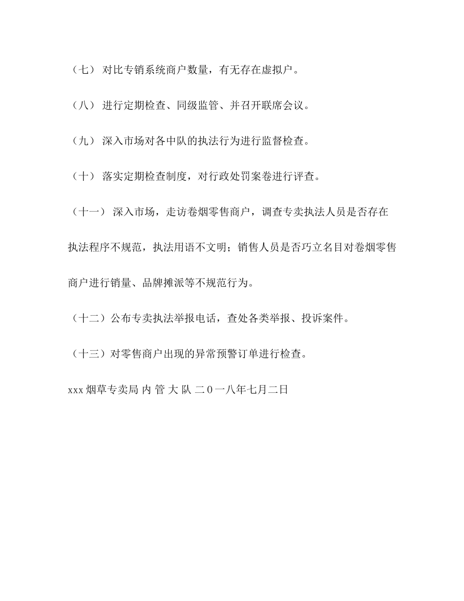 整理烟草专卖局内管大队月份工作计划大队委工作总结和计划_第2页