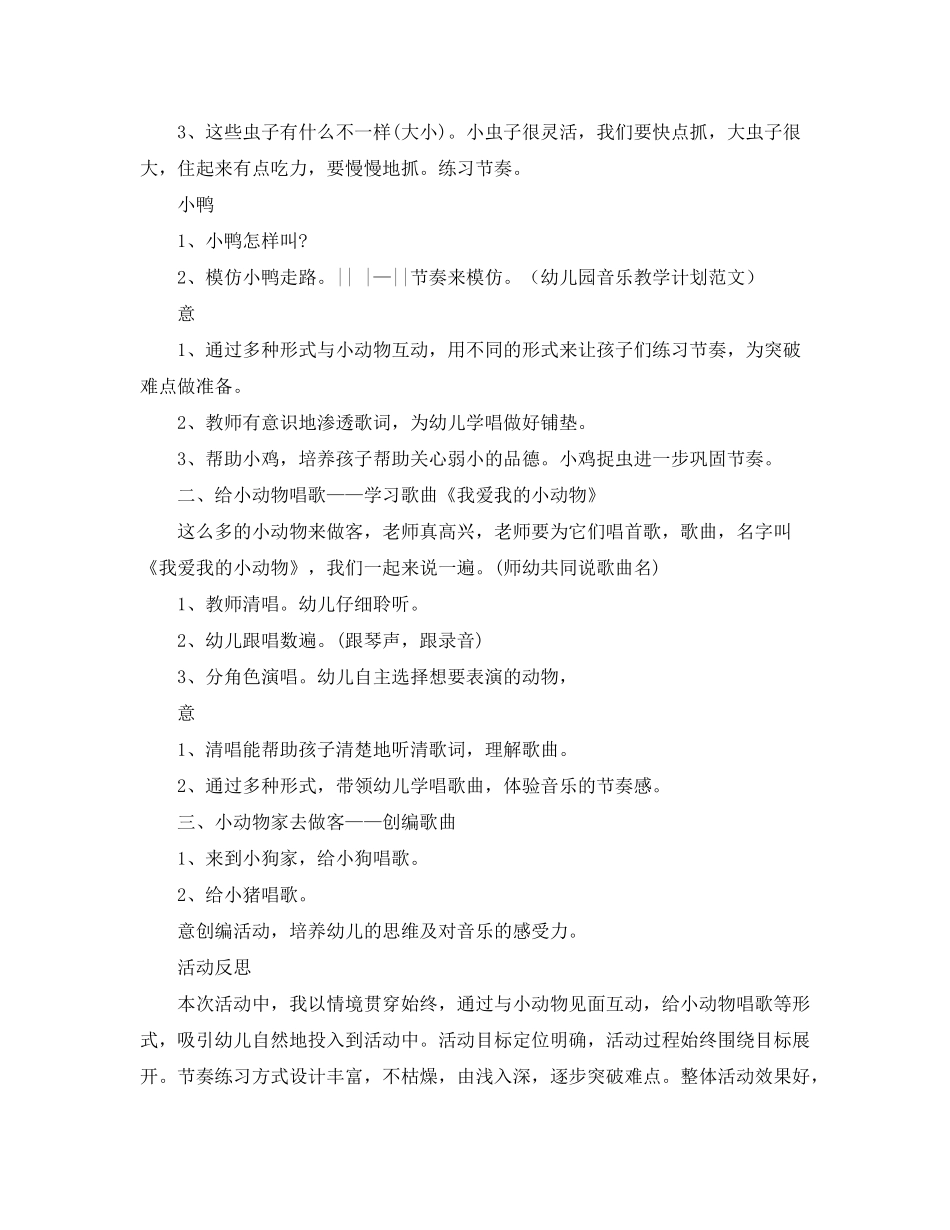 2020年幼儿园音乐教学计划范文_第2页