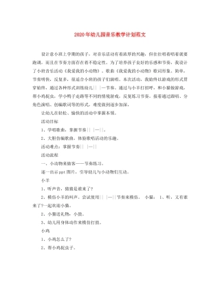 2020年幼儿园音乐教学计划范文