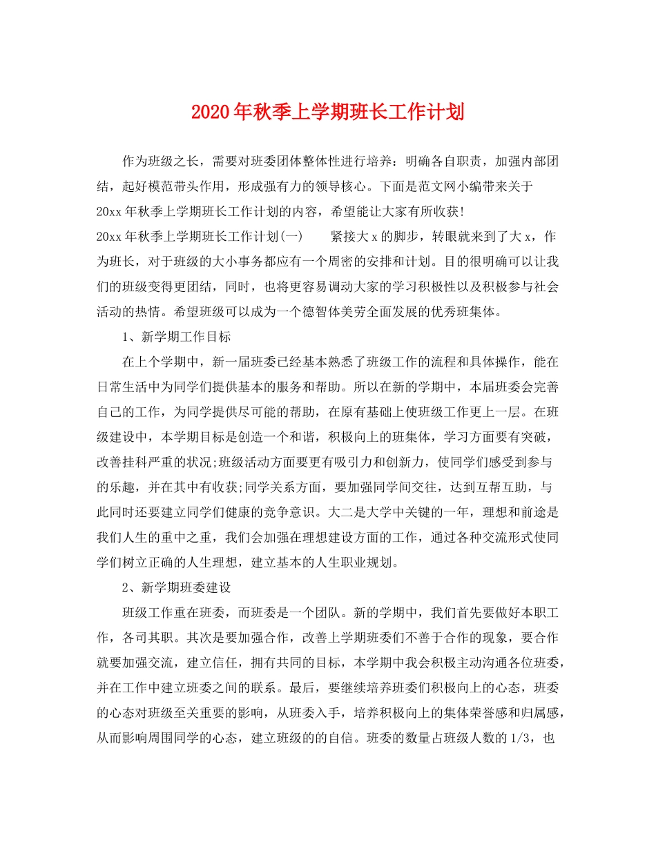 2020年秋季上学期班长工作计划_第1页