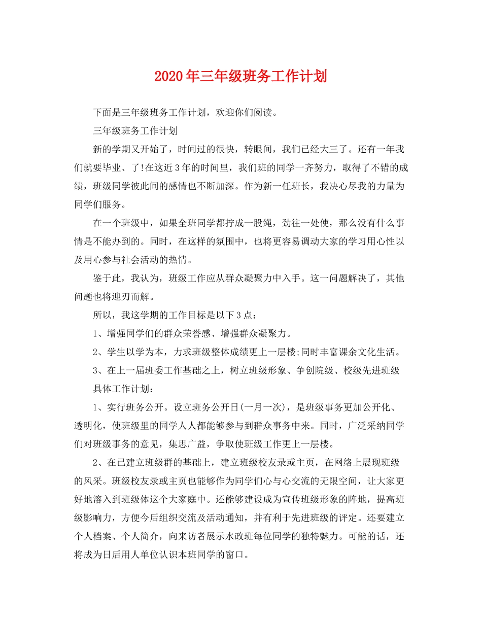 2020年三年级班务工作计划_第1页